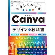 やさしくわかる Canvaデザインの教科書（技術評論社） [電子書籍]