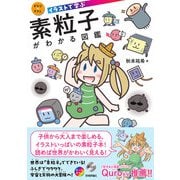 イラストで学ぶ 素粒子がわかる図鑑（技術評論社） [電子書籍]