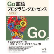 改訂新版 Go言語プログラミングエッセンス（技術評論社） [電子書籍]