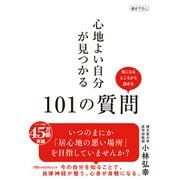 心地よい自分が見つかる101の質問（日経BP社） [電子書籍]