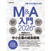M＆A入門 2026年版（日経ムック）（日経BP社） [電子書籍]