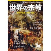 世界の宗教 信仰の起源・神話・現在（日経ナショナルジオグラフィック社） [電子書籍]