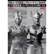 「ウルトラマンA」＆「ウルトラマンタロウ」レア画像選集（玄光社） [電子書籍]