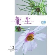 いけ花龍生 10月号（龍生華道会） [電子書籍]