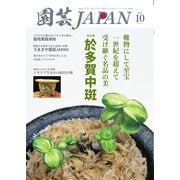 園芸Japan 2025年10月号（エスプレス・メディア出版） [電子書籍]