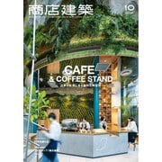 商店建築 2025年10月号（商店建築社） [電子書籍]