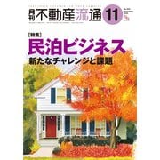 月刊不動産流通 2025年11月号（不動産流通研究所） [電子書籍]
