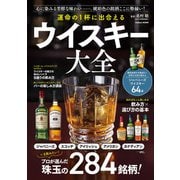 学研ムック 運命の1杯に出合える ウイスキー大全（学研） [電子書籍]