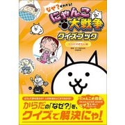 なぜ？がわかる！ にゃんこ大戦争クイズブック ～からだのぎもん編～（学研） [電子書籍]