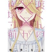 【期間限定閲覧 無料お試し版 2025年10月14日まで】渡くんの××が崩壊寸前（8）（講談社） [電子書籍]