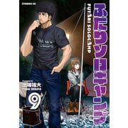 【期間限定閲覧 無料お試し版 2025年10月14日まで】ふたりソロキャンプ（9）（講談社） [電子書籍]