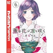 【期間限定閲覧 無料お試し版 2025年10月14日まで】薫る花は凛と咲く（6）（講談社） [電子書籍]