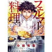 【期間限定閲覧 無料お試し版 2025年10月14日まで】フェルマーの料理（2）（講談社） [電子書籍]