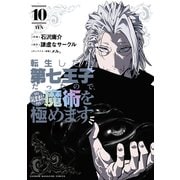 【期間限定閲覧 無料お試し版 2025年10月14日まで】転生したら第七王子だったので、気ままに魔術を極めます（10）（講談社） [電子書籍]