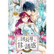 団長様の甘い誘惑 分冊版（7）（講談社） [電子書籍]
