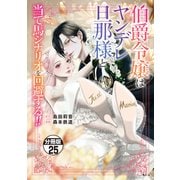 伯爵令嬢はヤンデレ旦那様と当て馬シナリオを回避する！！ 分冊版（25）（講談社） [電子書籍]