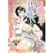 伯爵令嬢はヤンデレ旦那様と当て馬シナリオを回避する！！ 分冊版（26）（講談社） [電子書籍]