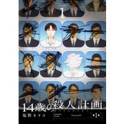 14歳の殺人計画（1）（講談社） [電子書籍]