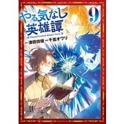 やる気なし英雄譚（9）（講談社） [電子書籍]