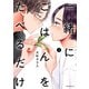 一緒にごはんをたべるだけ（3）（講談社） [電子書籍]