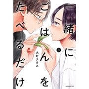 一緒にごはんをたべるだけ（3）（講談社） [電子書籍]