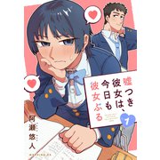 嘘つき彼女は、今日も彼女ぶる（1）（講談社） [電子書籍]