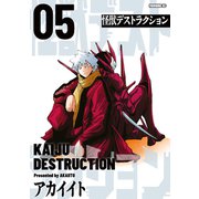 怪獣デストラクション（5）（講談社） [電子書籍]