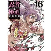 忍者と極道（16）（講談社） [電子書籍]