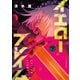 イエローフレイム（下）（講談社） [電子書籍]