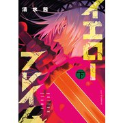 イエローフレイム（下）（講談社） [電子書籍]