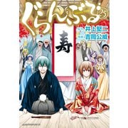 ぐらんぶる（25）（講談社） [電子書籍]