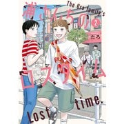 浦さんちのロスタイム（2）（講談社） [電子書籍]