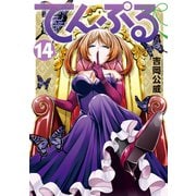 てんぷる（14）（講談社） [電子書籍]