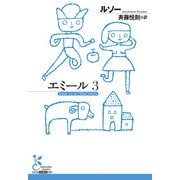 エミール 3（光文社） [電子書籍]