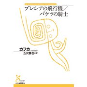 ブレシアの飛行機/バケツの騎士（光文社） [電子書籍]