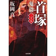 首塚～鬼役（三十五）～（光文社） [電子書籍]