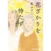 花ざかりを待たず（光文社） [電子書籍]