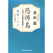 恐怖島 人見十吉秘境小説集成1～探偵くらぶ～（光文社） [電子書籍]