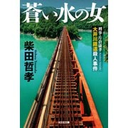 蒼い水の女～刑事・片倉康孝 大井川鐵道殺人事件～（光文社） [電子書籍]