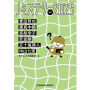 Jミステリー2025～FALL～（光文社） [電子書籍]