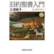 旧約聖書入門 新装版～光と愛を求めて～（光文社） [電子書籍]