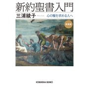 新約聖書入門 新装版～心の糧を求める人へ～（光文社） [電子書籍]