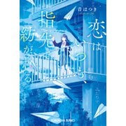 恋はいつも、指先で紡がれる（光文社） [電子書籍]