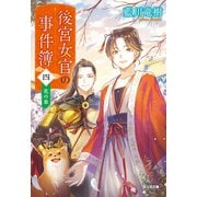 後宮女官の事件簿（四） 花の章（光文社） [電子書籍]