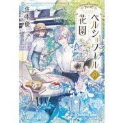 ペルショワールの花園（光文社） [電子書籍]