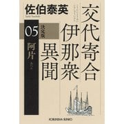 阿片 決定版～交代寄合伊那衆異聞（5）～（光文社） [電子書籍]