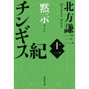 チンギス紀 十一 黙示（集英社） [電子書籍]