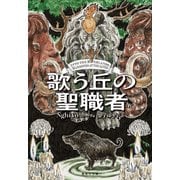 歌う丘の聖職者（集英社） [電子書籍]