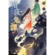 暗夜鬼譚 空蝉挽歌 〈中〉（集英社） [電子書籍]