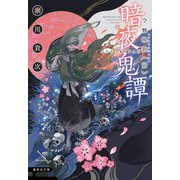 暗夜鬼譚 空蝉挽歌 〈前〉（集英社） [電子書籍]